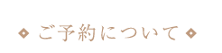 ご予約について