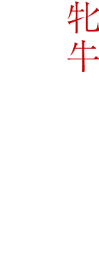 牝牛一筋