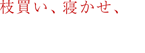 枝買い、丁寧な処理