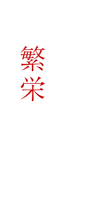 お客様の繁栄と共に