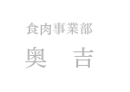 食肉事業部　