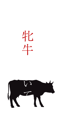 黒毛和牛牝牛について