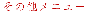 その他メニュー