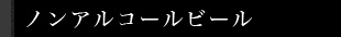 ノンアルコールビール