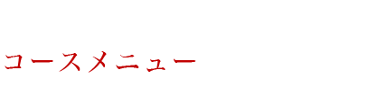 コースメニュー