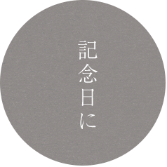 記念日に