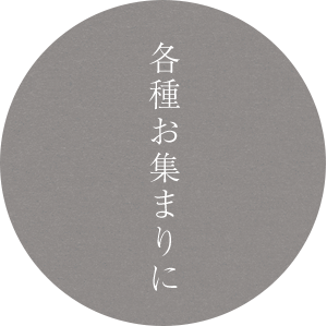 各種お集まりに